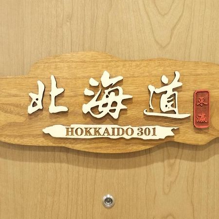 東瀛stays 301北海道 クールな和室部屋 Οσάκα Εξωτερικό φωτογραφία