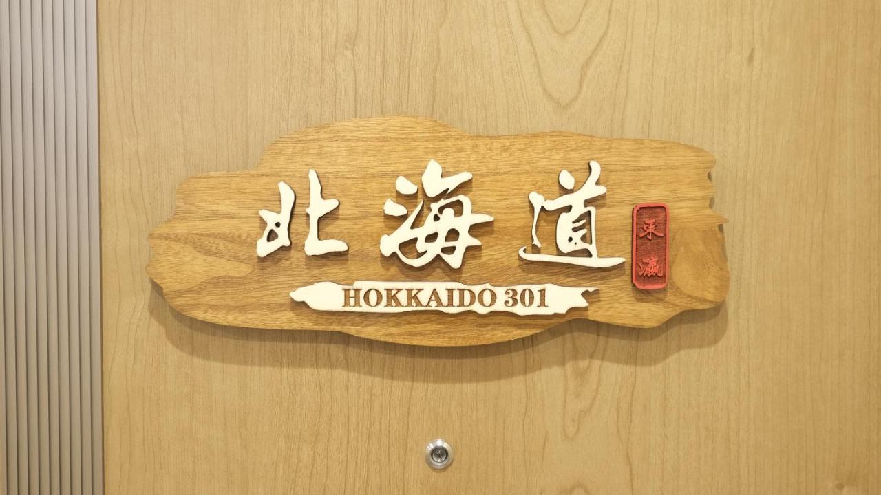 東瀛stays 301北海道 クールな和室部屋 Οσάκα Εξωτερικό φωτογραφία